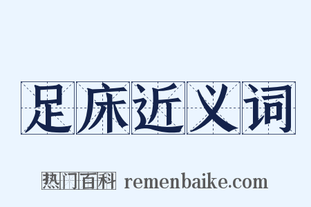 足床近义词是什么意思的图片
